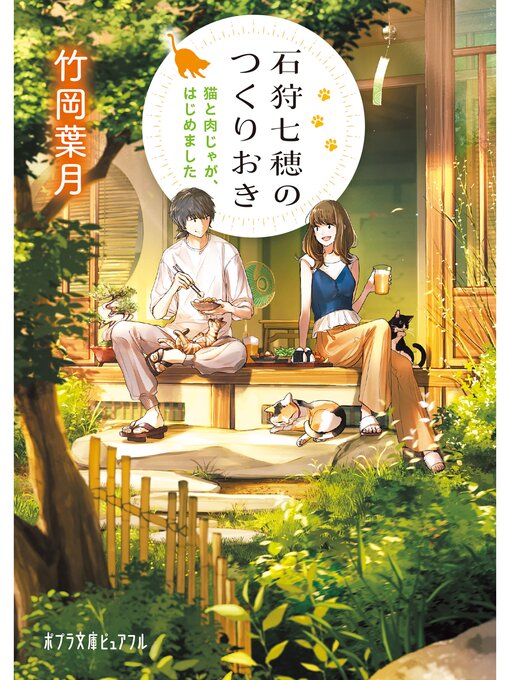 Title details for 石狩七穂のつくりおき　猫と肉じゃが、はじめました by 竹岡葉月 - Available